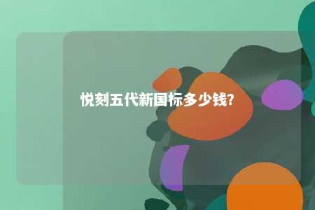 悦刻五代新国标多少钱
？ 